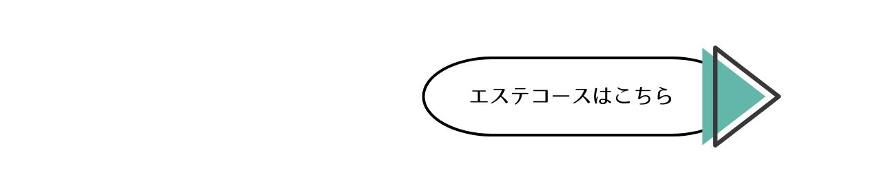 エステコースはこちらから